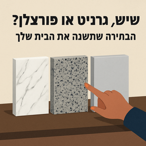שיש, גרניט או פורצלן — מה ההבדל האמיתי?
